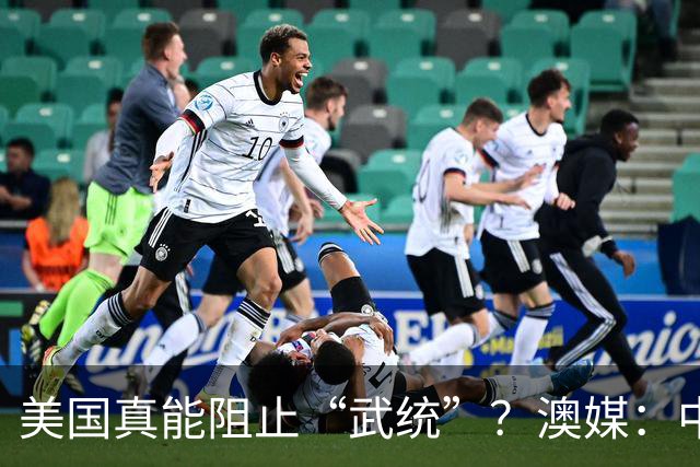 美国真能阻止“武统”？澳媒：中国导弹打完三轮，美军未必有反应