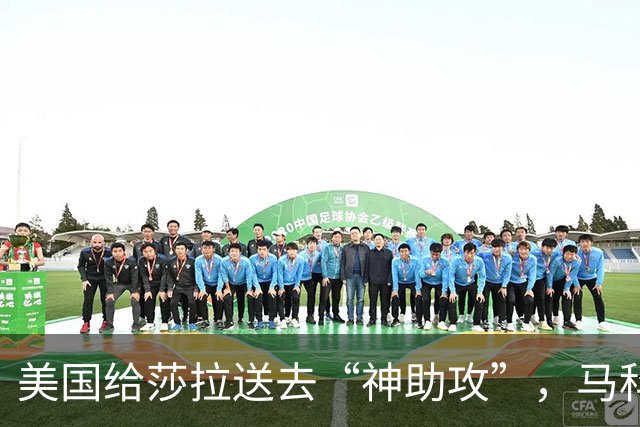 美国给莎拉送去“神助攻”，马科斯预感到什么，开始不择手段