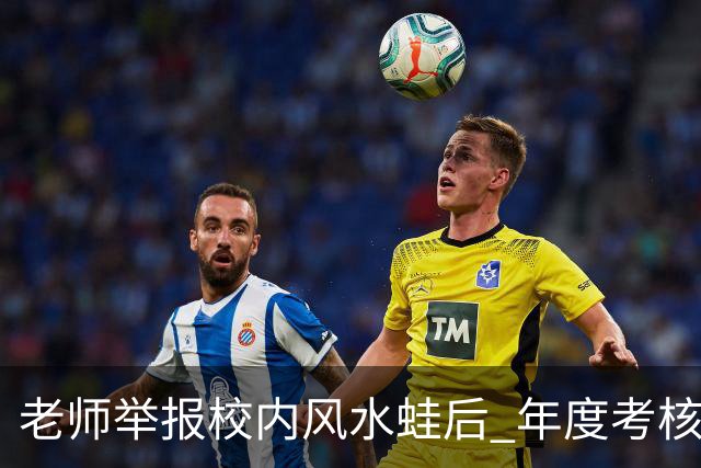老师举报校内风水蛙后 年度考核不合格