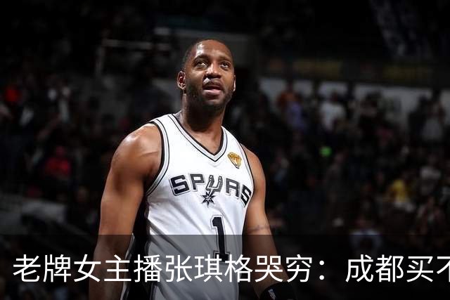 老牌女主播张琪格哭穷：成都买不起房，武汉房产近乎腰斩！弹幕却不买账：没人逼你买