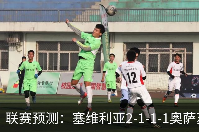 联赛预测：塞维利亚2-1-1-1奥萨苏纳，圣克拉拉1-2本菲卡