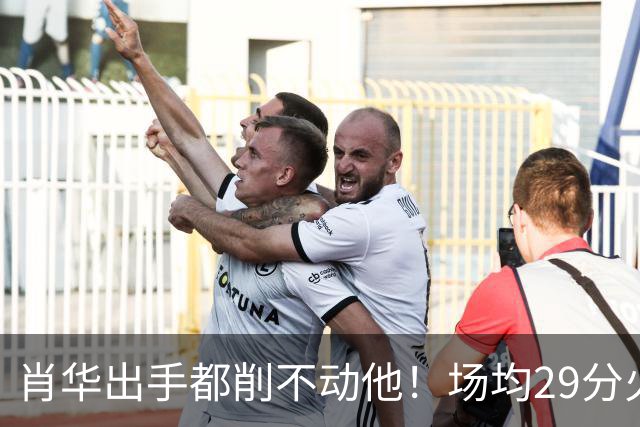 肖华出手都削不动他！场均29分火力被送走，二当家重伤！还没发力就联盟第一了