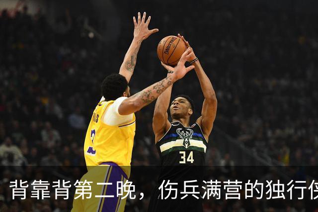 背靠背第二晚，伤兵满营的独行侠遇上还没赢球的马刺