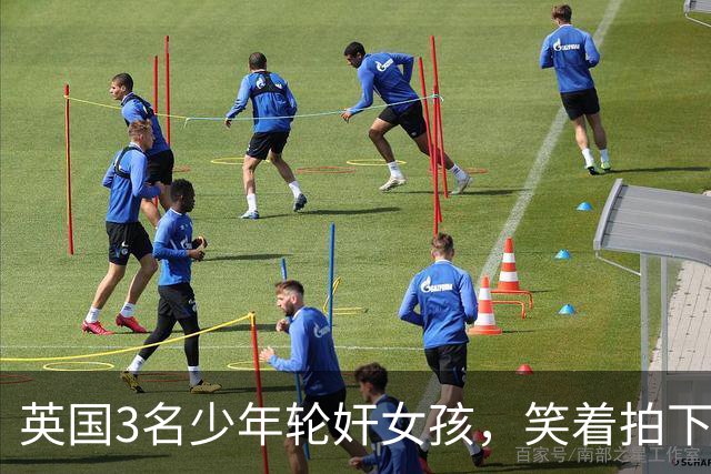 英国3名少年轮奸女孩，笑着拍下传上网站，结果因未成年不用坐牢
