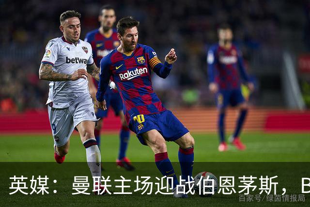 英媒：曼联主场迎战伯恩茅斯，B费将首发迎来自我救赎战