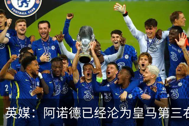 英媒：阿诺德已经沦为皇马第三右后卫，防守短板难改善