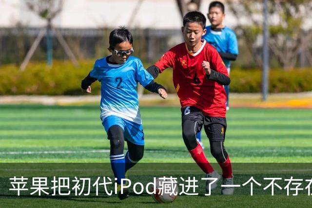 苹果把初代iPod藏进了一个不存在的网页，怎么找？