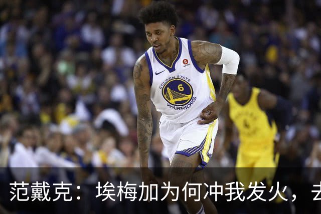 范戴克：埃梅加为何冲我发火，去问他，他想通过什么进荷兰队