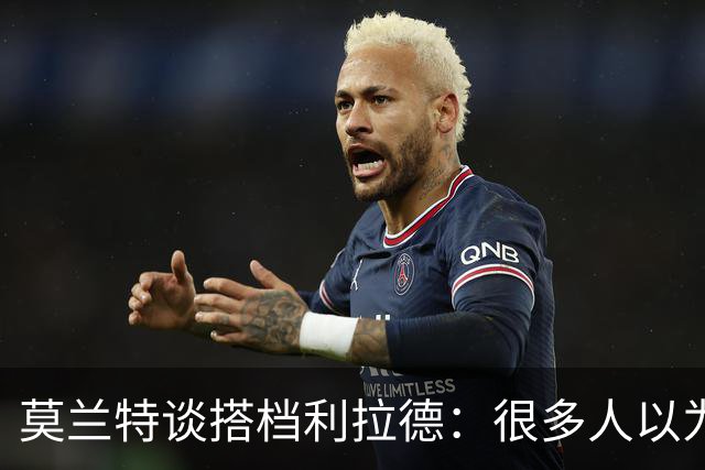 莫兰特谈搭档利拉德：很多人以为我该场均30分 但我骨子里是控卫