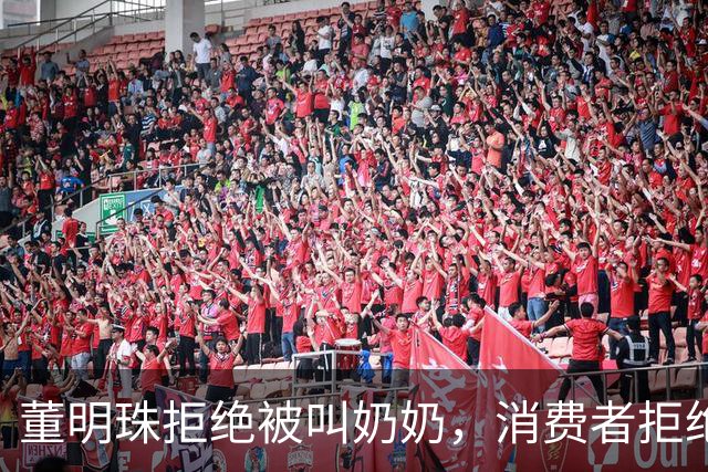 董明珠拒绝被叫奶奶，消费者拒绝被叫老登