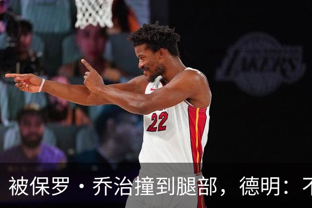 被保罗·乔治撞到腿部，德明：不严重，几天就能打