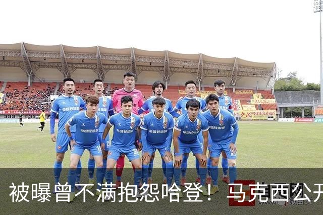 被曝曾不满抱怨哈登！马克西公开发声辟谣：我甚至从未去过里弗斯家