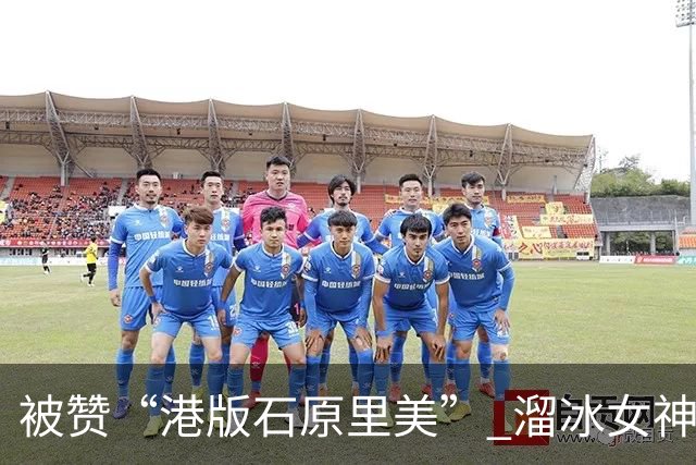 被赞“港版石原里美” 溜冰女神大秀比基尼好身材