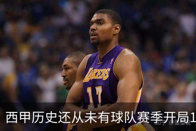 西甲历史还从未有球队赛季开局10连胜，巴萨距破纪录一步之遥