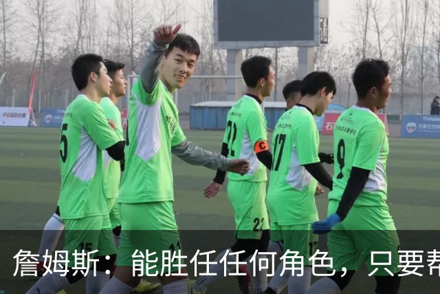 詹姆斯：能胜任任何角色，只要帮到球队我就引以为傲