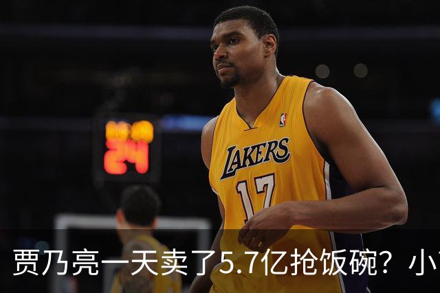 贾乃亮一天卖了5.7亿抢饭碗？小商家控诉：投流都投不出去