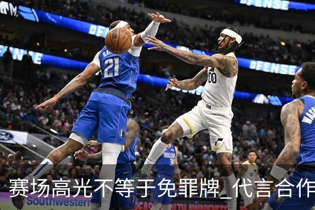赛场高光不等于免罪牌 代言合作有不可逾越红线