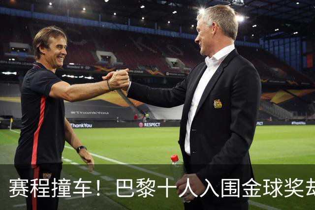 赛程撞车！巴黎十人入围金球奖却集体缺席，仅登贝莱单刀赴会