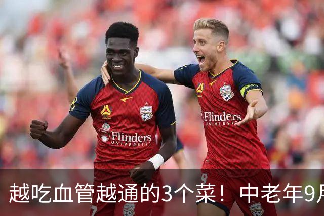 越吃血管越通的3个菜！中老年9月抓紧吃，降压降脂护心，别错过