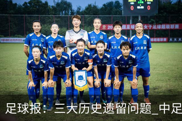足球报：三大历史遗留问题 中足联必须妥善处理