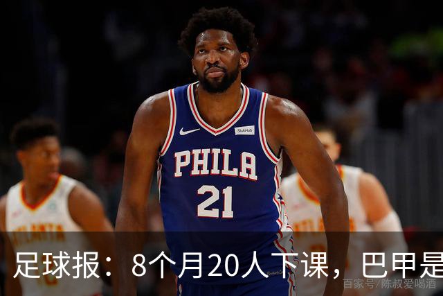 足球报：8个月20人下课，巴甲是不折不扣的第一“教练地狱”