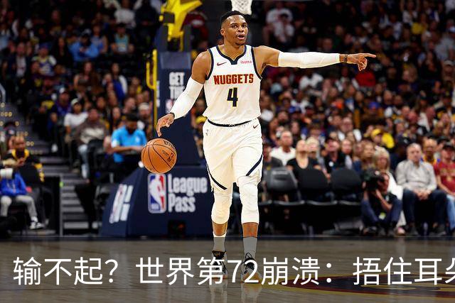 输不起？世界第72崩溃：捂住耳朵痛哭 冷漠与孙心然握手遭外网狂批