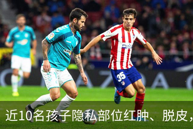 近10名孩子隐私部位红肿、脱皮，出现灼烧过一样的伤痕，原因竟是家长多做了一件事！医生紧急提醒