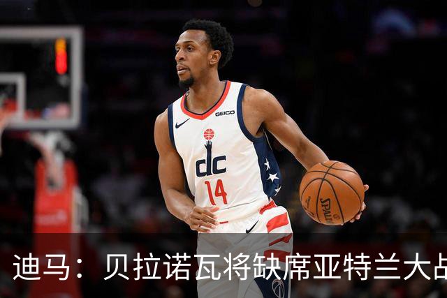 迪马：贝拉诺瓦将缺席亚特兰大战佛罗伦萨，斯卡尔维尼回归