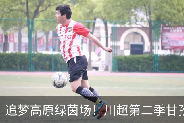 追梦高原绿茵场！川超第二季甘孜州选拔赛在康定收官