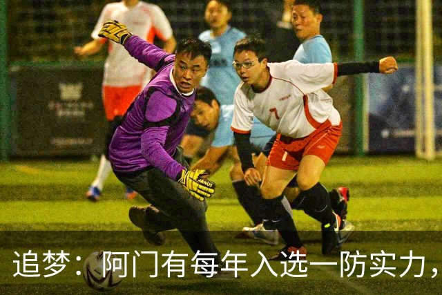追梦：阿门有每年入选一防实力，那记封盖让我想起经典