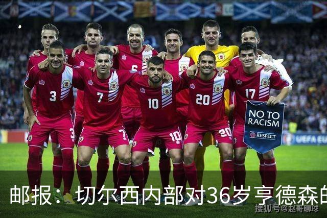 邮报：切尔西内部对36岁亨德森的表现赞不绝口，后者经常主动加练