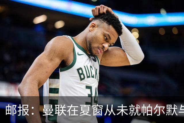 邮报：曼联在夏窗从未就帕尔默与切尔西进行过任何接触