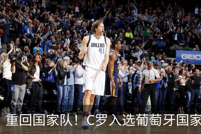 重回国家队！C罗入选葡萄牙国家队对阵丹麦和威尔士的初选名单