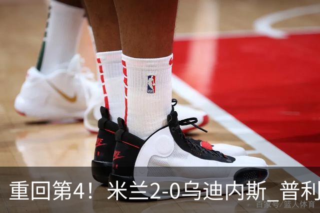 重回第4！米兰2-0乌迪内斯 普利西奇单刀破门哈钦森建功奇克伤退