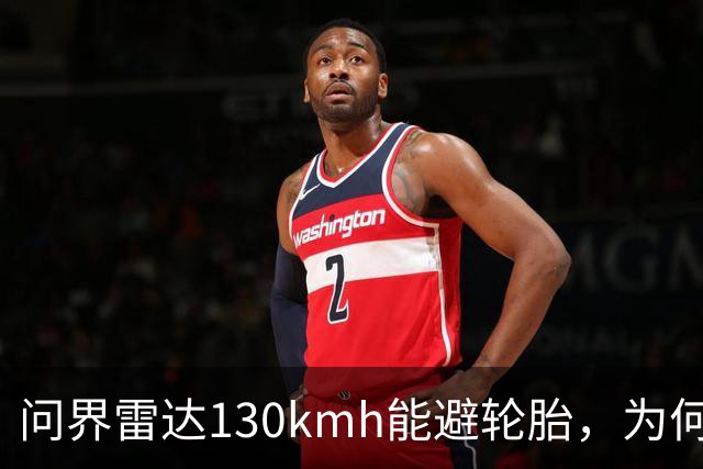 问界雷达130km/h能避轮胎，为何139km/h撞柱AEB未触发？