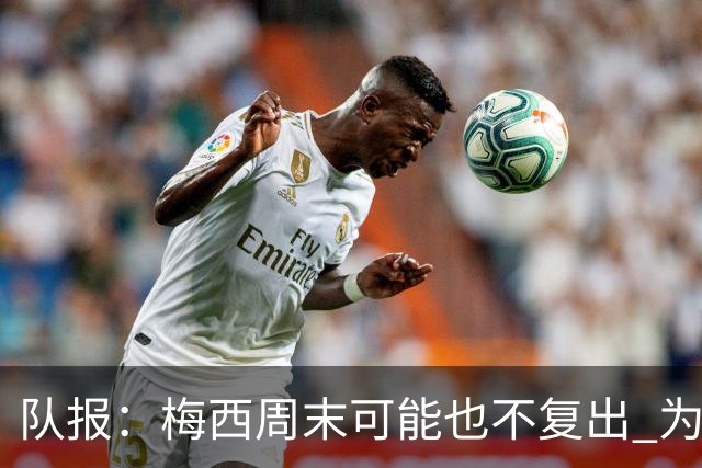 队报：梅西周末可能也不复出 为世界杯将再养伤10天
