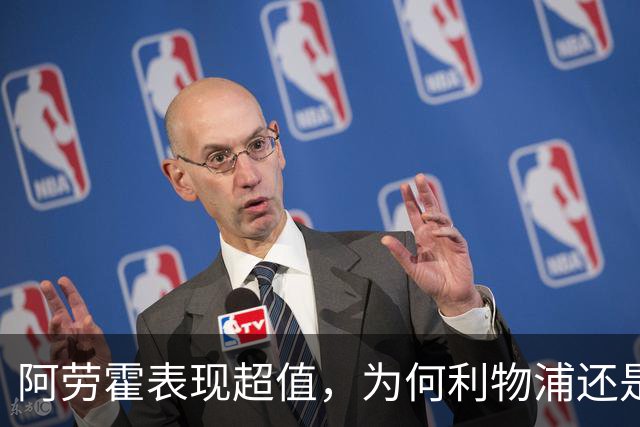 阿劳霍表现超值，为何利物浦还是不愿花5500万买断他？