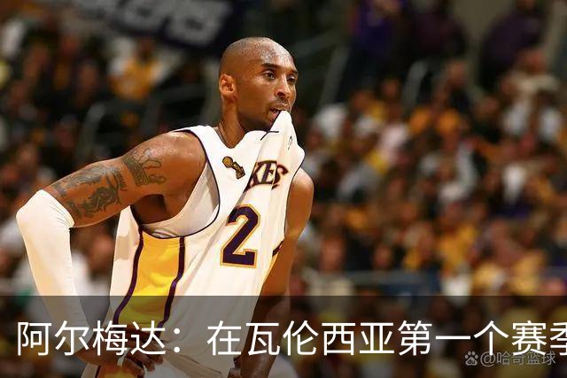 阿尔梅达：在瓦伦西亚第一个赛季巴萨想要我，但俱乐部不放人
