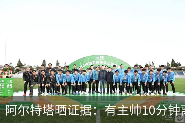 阿尔特塔晒证据：有主帅10分钟离席36次却没吃牌