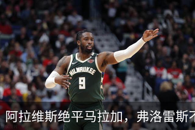 阿拉维斯绝平马拉加，弗洛雷斯不满表现：这是赛季最差一战