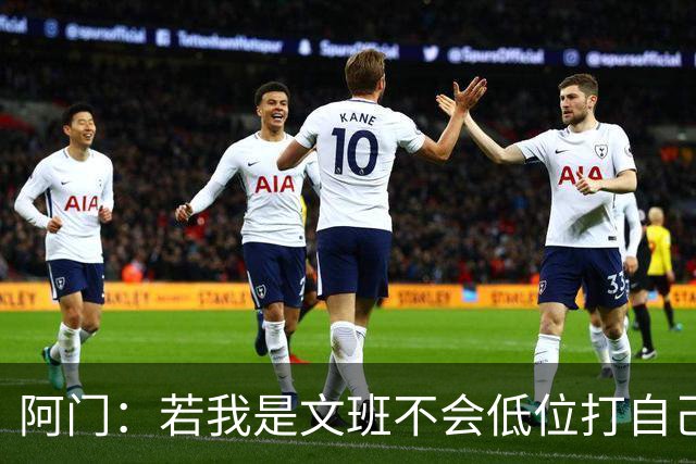 阿门：若我是文班不会低位打自己 在对方替补席前庆祝感觉很棒