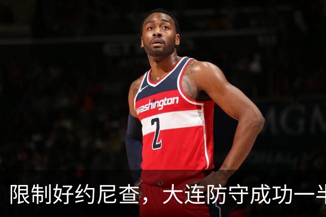 限制好约尼查，大连防守成功一半，阿利米注意协防奥斯卡，两翼迎大考