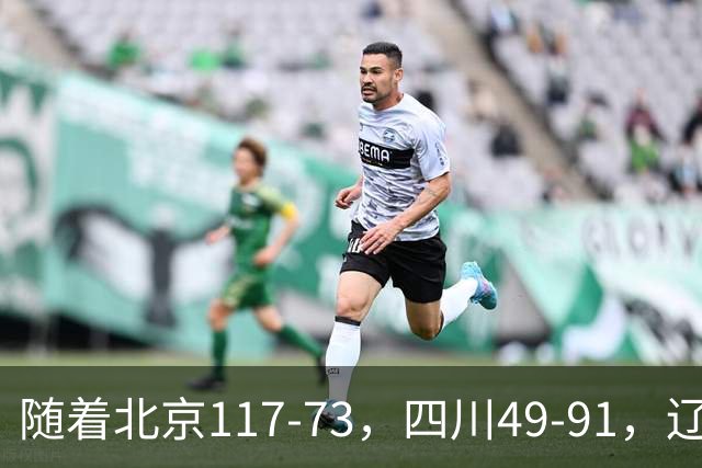 随着北京117-73，四川49-91，辽宁98-87新疆，CBA最新积分榜出炉