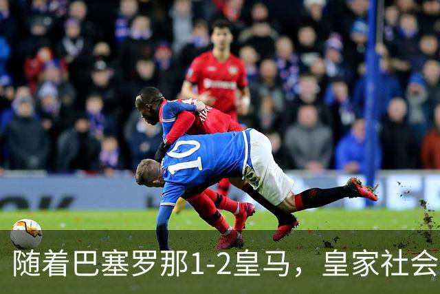 随着巴塞罗那1-2皇马，皇家社会2-1莱万特，西甲最新积分榜出炉