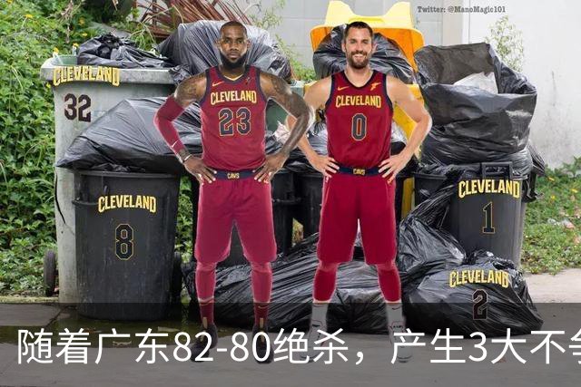 随着广东82-80绝杀，产生3大不争事实，不是胡明轩 最大功臣是他！