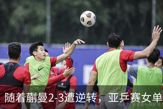 随着蒯曼2-3遭逆转，亚乒赛女单决赛2席全部诞生：中国日本各一人