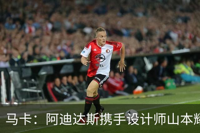 马卡：阿迪达斯携手设计师山本耀司，推出限量版足球鞋