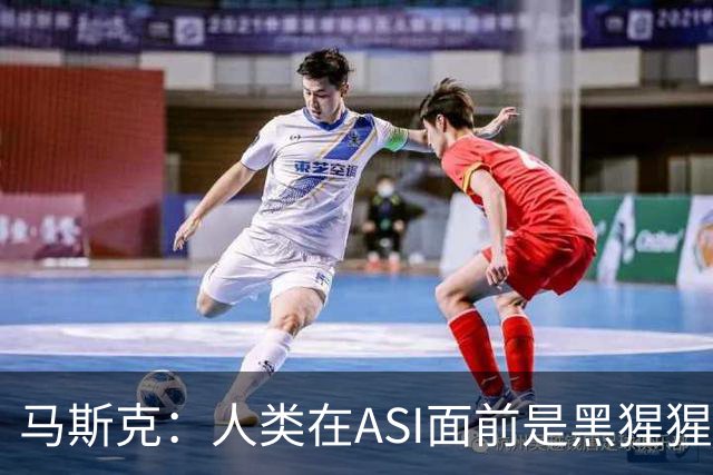 马斯克：人类在ASI面前是黑猩猩，未来所有钱和工作都将清零！