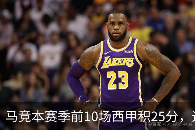 马竞本赛季前10场西甲积25分，追平队史同期第三高纪录