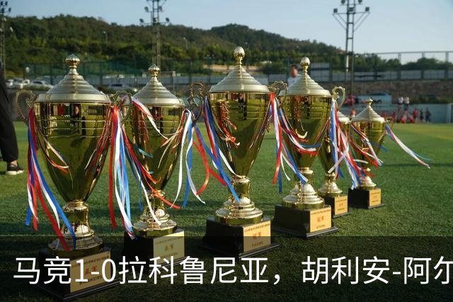马竞1-0拉科鲁尼亚，胡利安-阿尔瓦雷斯连场破门